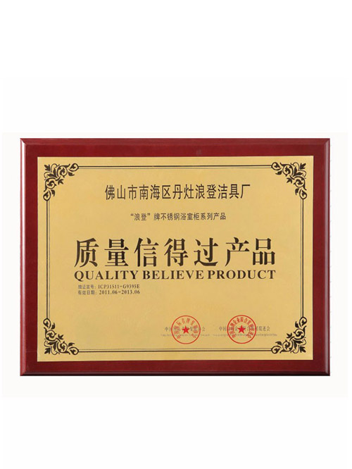 质量信得过产品